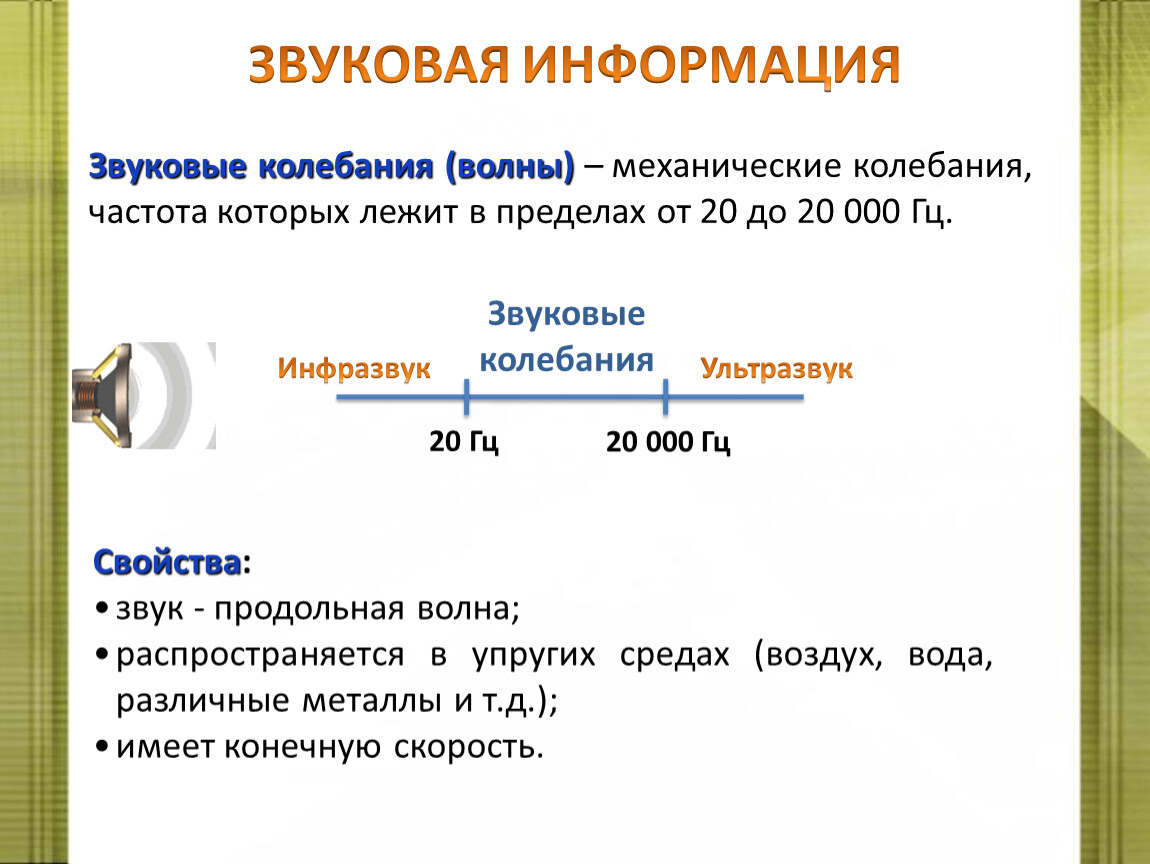 Звук 4 все. Звуковые колебания. Звуковые колебания и волны. Сообщение о звуковых колебаниях. Звуковые волны это механические колебания.