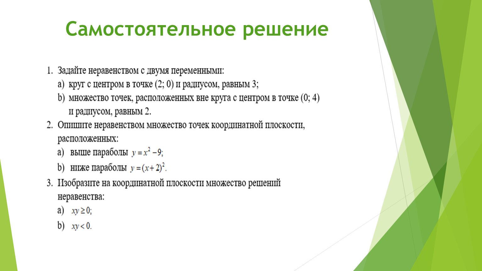 Конспект урока переменная. Самостоятельное решение. Алгебра 9 класс неравенства с двумя переменными. Что такое переменные в алгебре 8 класс. Самостоятельная по алгебре 9 класс неравенства с двумя переменными.