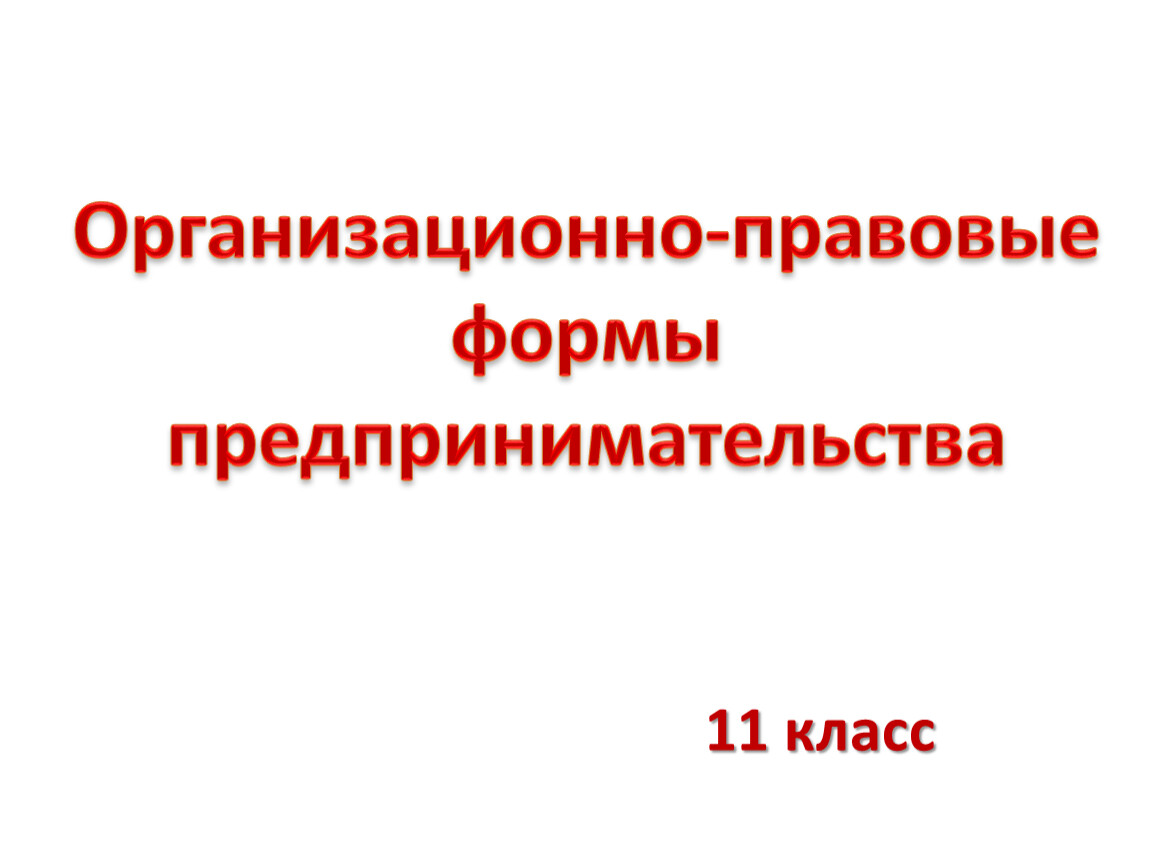 Организационно правовые формы предпринимательства презентация 10 класс экономика