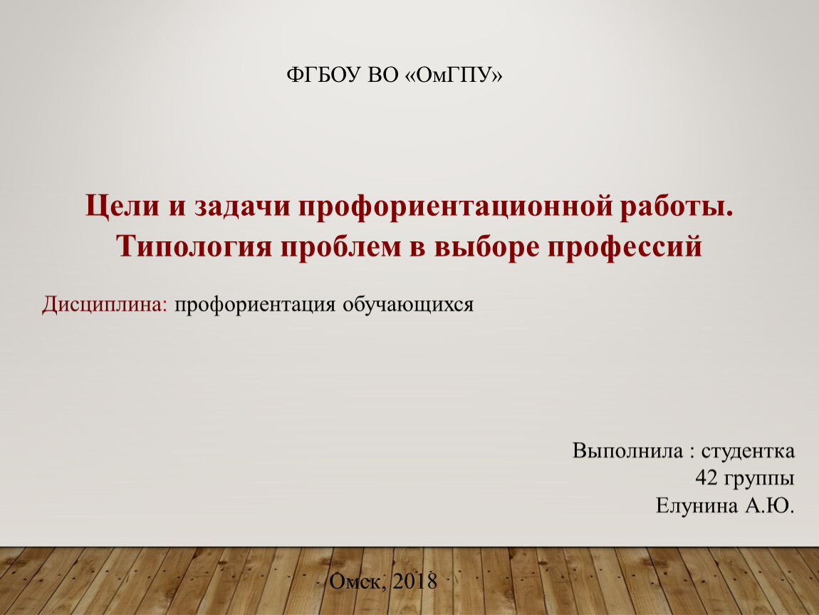 Цели и задачи профориентационной работы. Типология проблем в выборе  профессий