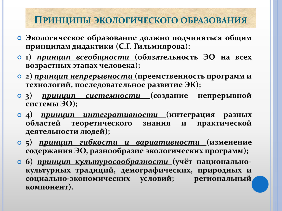 Экологические принципы. Принципы экологического образования. Принципы экологического анализа. Принципы экологического воспитания. Основные принципы экологического воспитания.