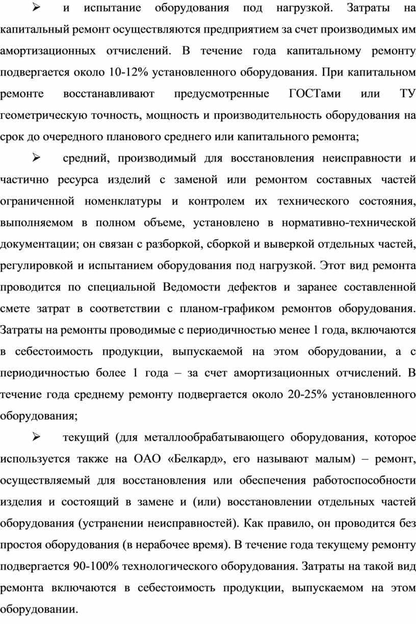 Оценка организации ремонта и технического обслуживания оборудования