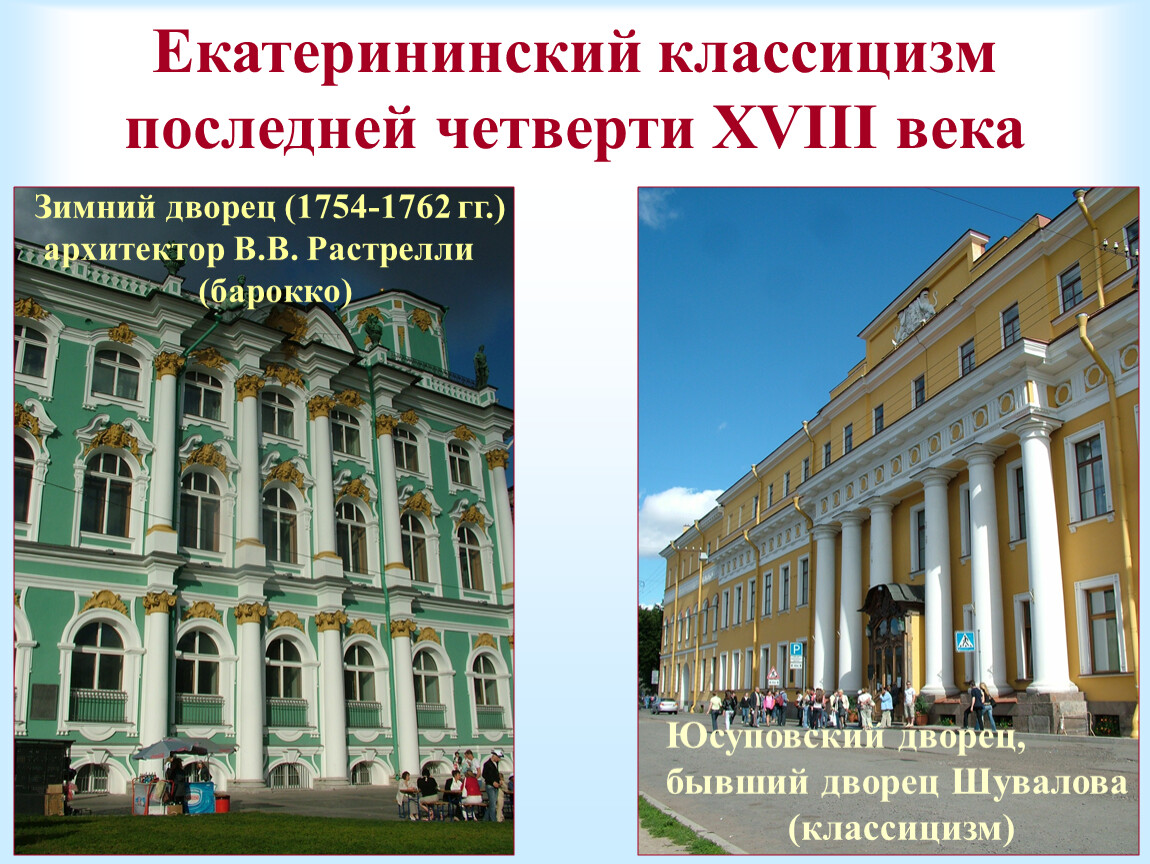 Четверть 18 века. Ранний Екатерининский классицизм. Екатерининский классицизм Архитекторы. В. В. Растрелли. Екатерининский дворец классицизм. Екатерининский ранний классицизм в архитектуре.