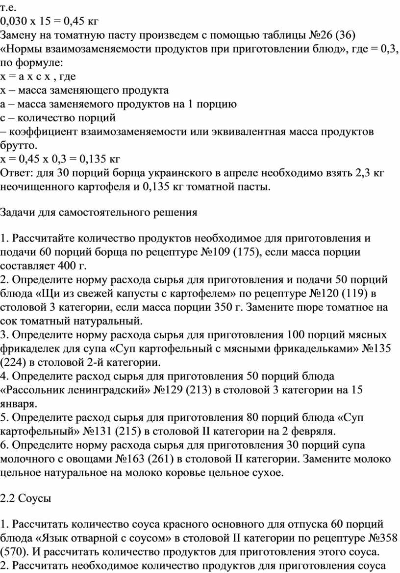 II. Нормы взаимозаменяемости продуктов при изготовлении блюд / КонсультантПлюс