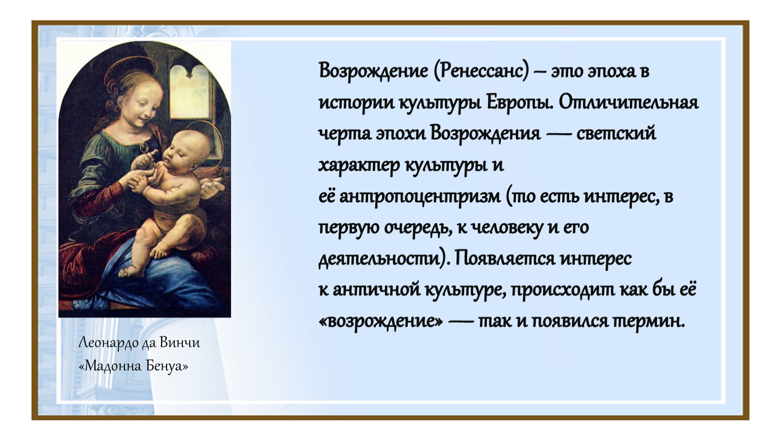 Достижение культуры эпохи возрождения. Деятели эпохи Возрождения. Мир художественной культуры Возрождения.