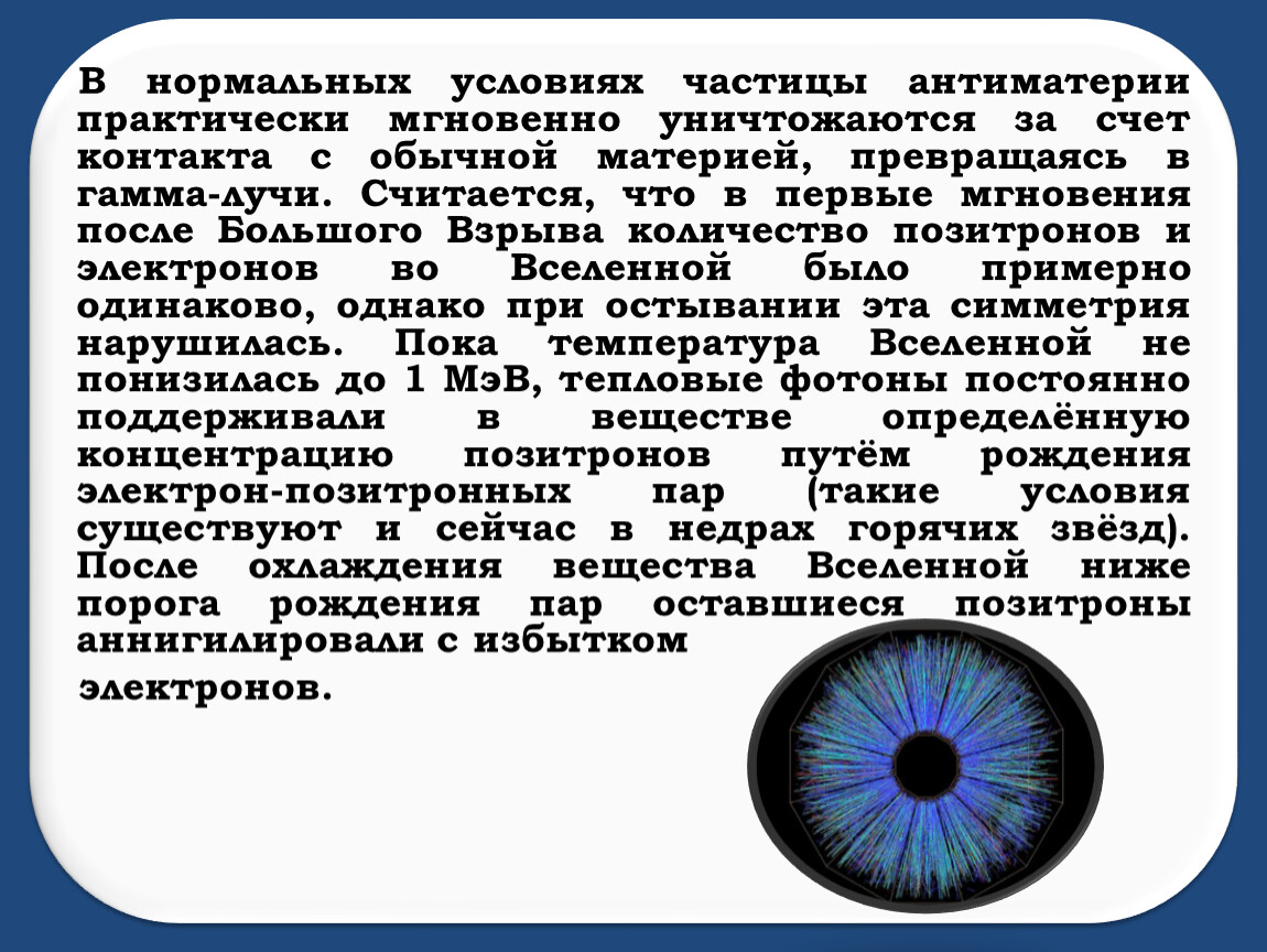 Вещества вселенной. Антиматерия. Материя и антиматерия. Частицы антиматерии. Антиматерия как выглядит.