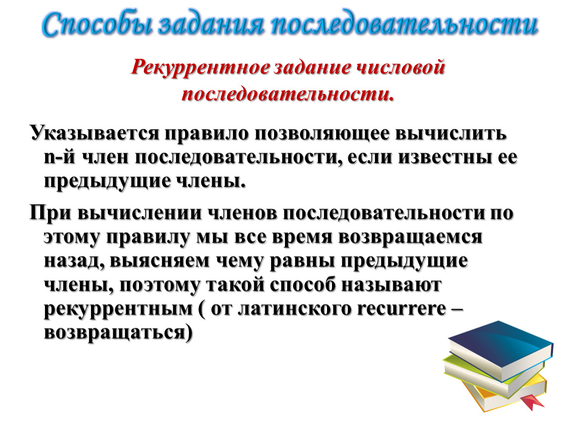 Порядок заданий. Рекуррентный способ задания последовательности. Рекуррентный способ задания числовой последовательности. Рекуррентный способ задания последовательности 9 класс. Последовательность для презентации.