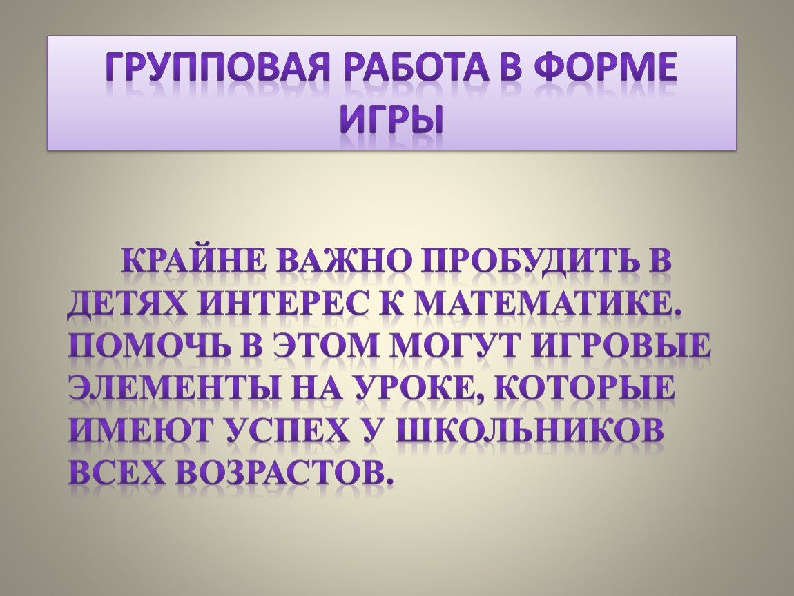 Организация и использование групповой и парной форм работы на уроках в  начальной школе