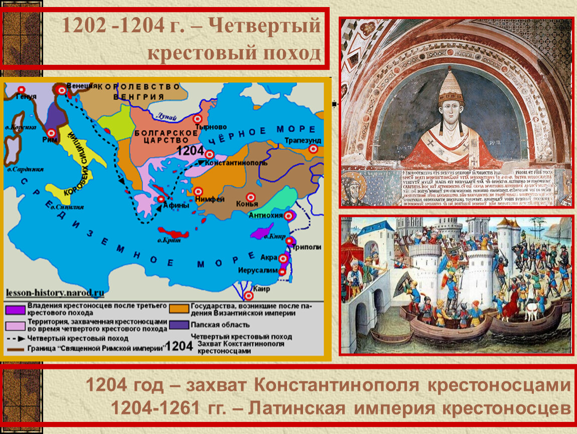 Годы четвертого крестового. Четвертый крестовый поход (1202-1204 гг.). Захват Константинополя крестоносцами (IV крестовый поход, 1202 – 1204 гг.). Четвёртый крестовый поход 1204. 1204 Захват Константинополя крестоносцами.