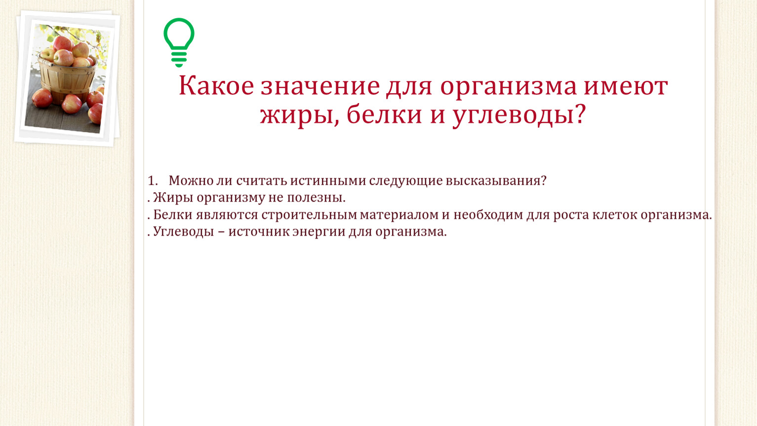 Какое значения имеет для организма. Какое значение для организма имеют жиры. Какое значение для организма имеют жиры белки и углеводы. Зависит ли здоровье человека от того как он питается ОБЖ кратко. Зависит ли здоровье человека от того как он питается.