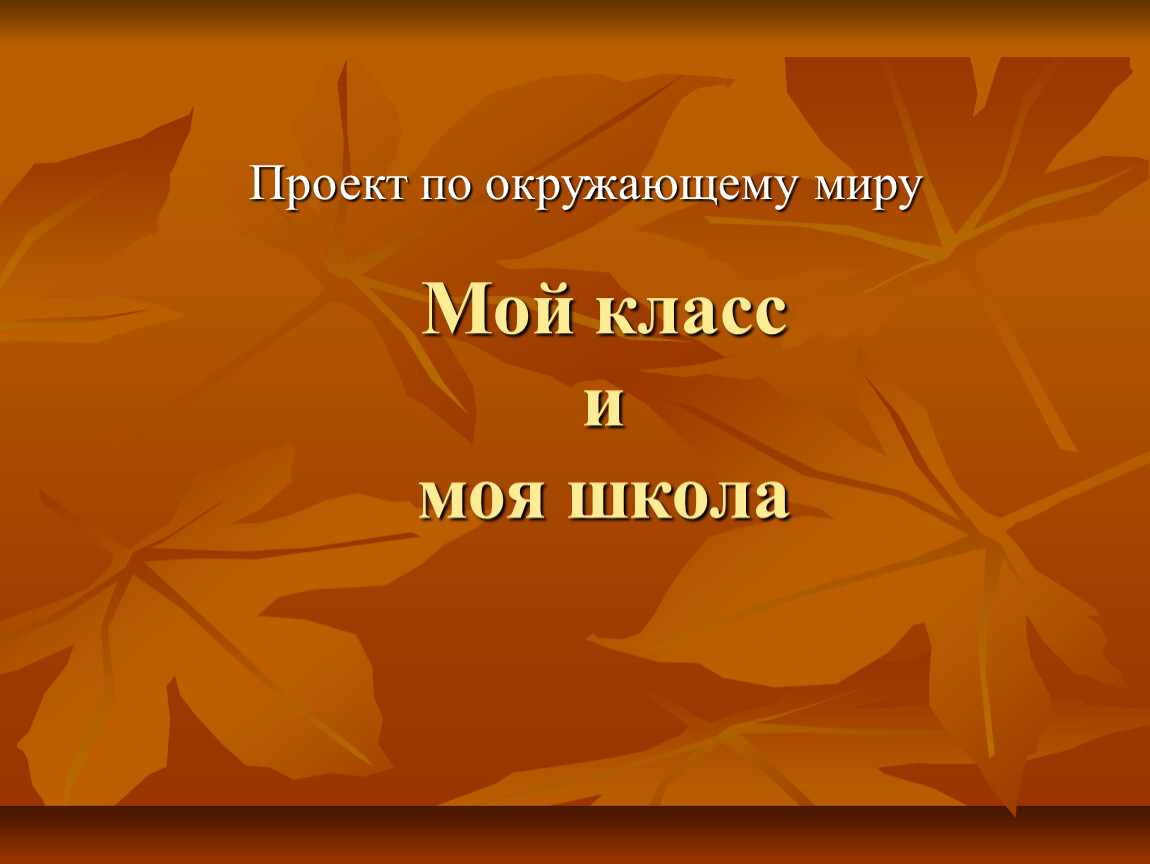 Проект по окружающему миру 1 класс на тему мой класс