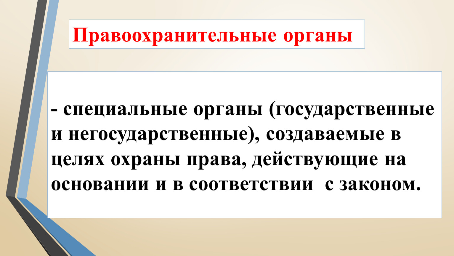 Правоохранительные органы рф 7 класс презентация