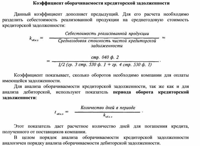 Коэффициент оборачиваемости кредиторской задолженности