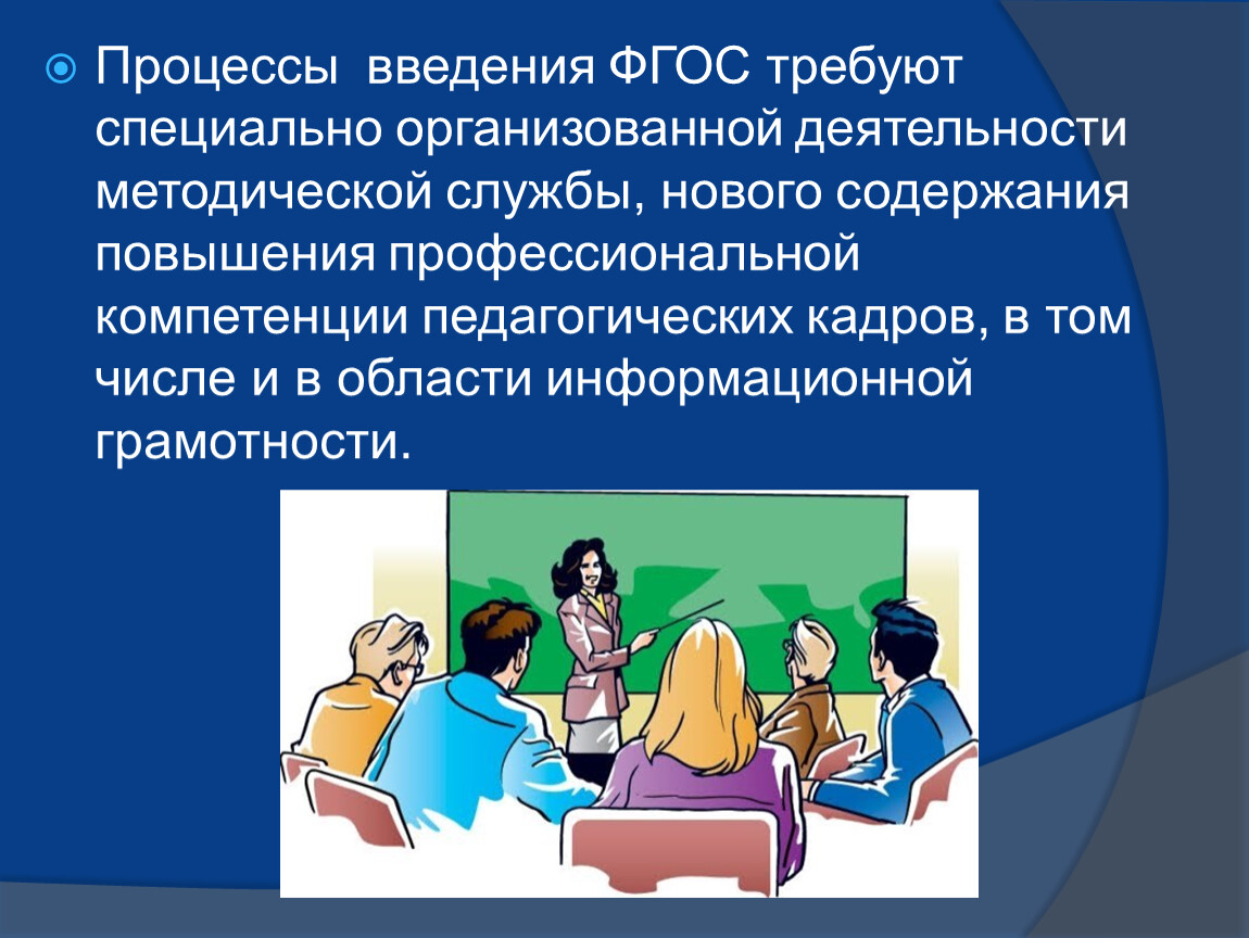 Специально организованная деятельность. Знания и методическая грамотность учителя. Методическая грамотность педагога это. Информационная грамотность и ФГОС. Информационная грамотность педагога включает.