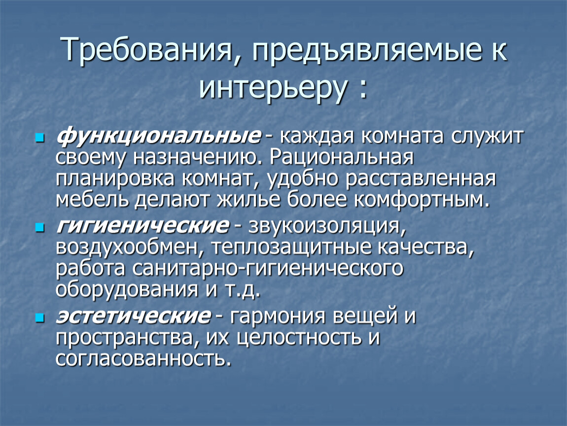 Какие требования к интерьеру Уроки изобразительного искусства (презентации для 5 класса)