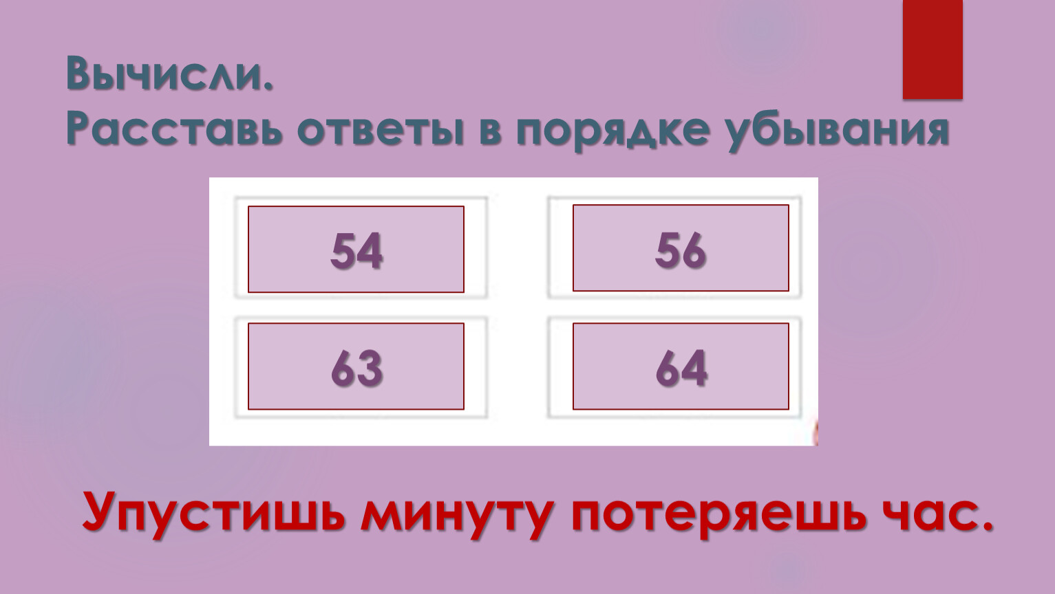 0 увеличить на 5. Величина органов в порядке убывания.