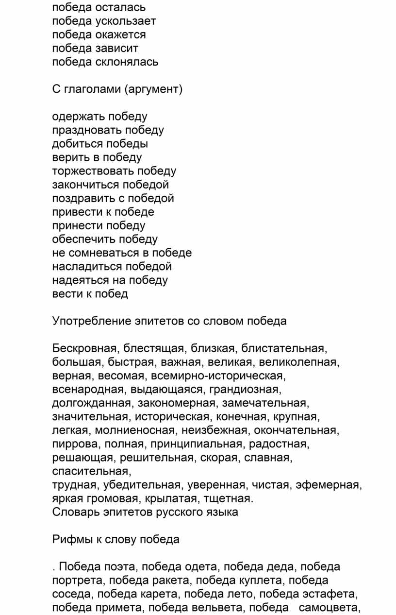 С глаголами (аргумент) одержать победу праздновать победу добиться победы верить в победу торжествовать победу закончиться победой поздравить с победой привести к победе принести победу обеспечить…