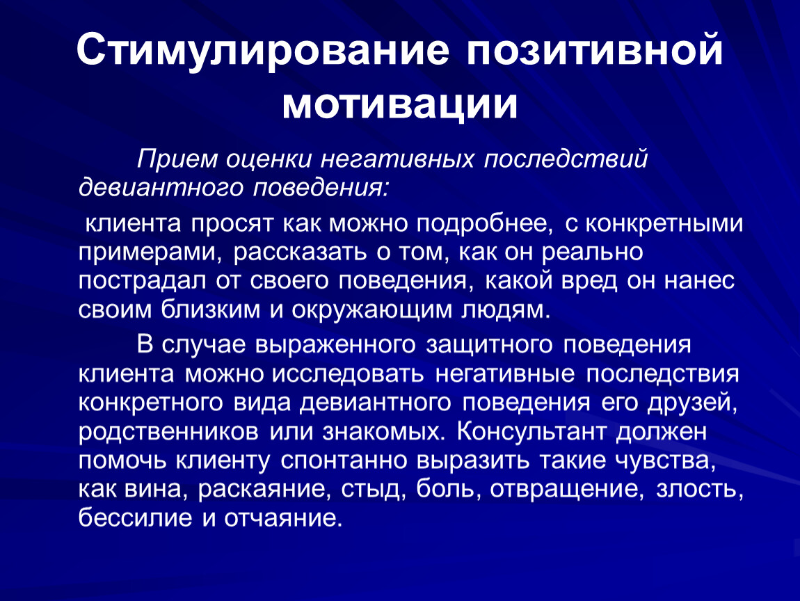 Негативные изменения. Стимулирование позитивной мотивации. Позитивное и негативное стимулирование. Негативные стимулы. Позитивные стимулы.