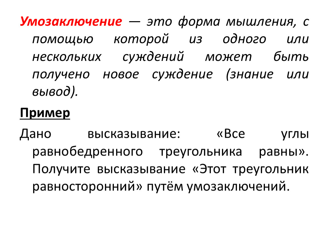 Вывод умозаключения. Умозаключение это в философии. Умозаключение примеры. Умозаключение это. Умозаключение заключение.