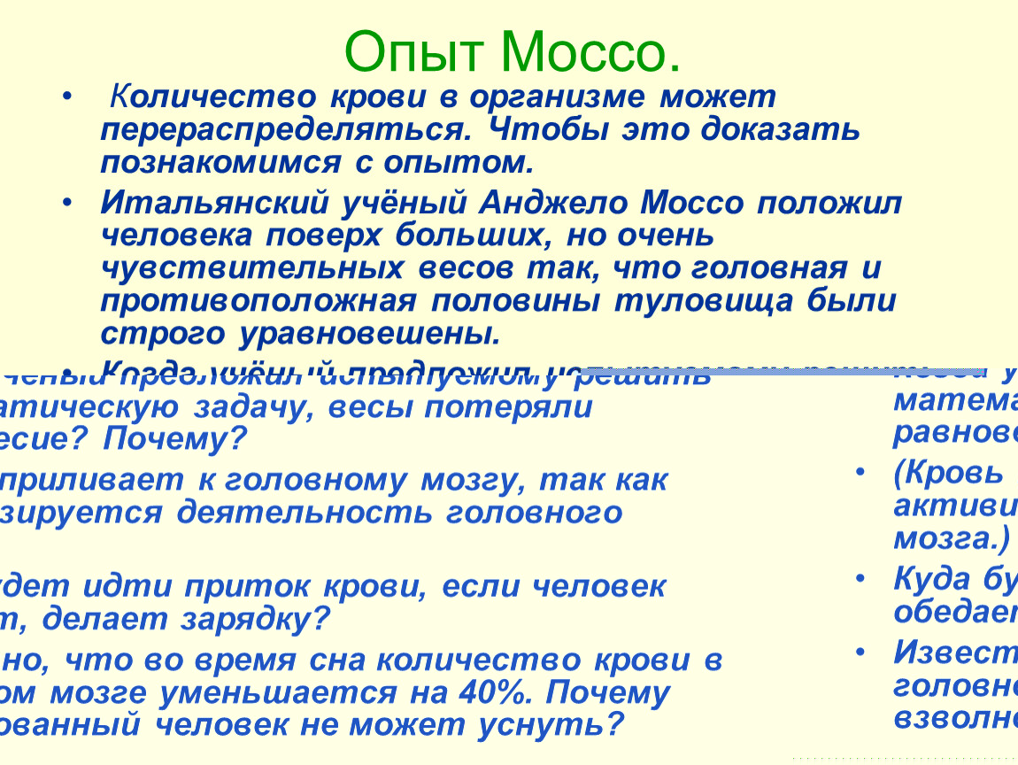 Как можно объяснить результаты опыта моссо кратко