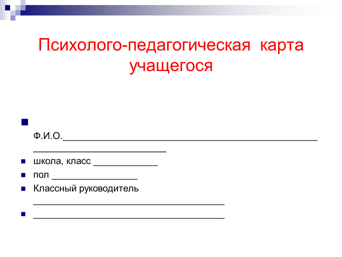 Индивидуальная психологическая карта школьника пример заполнения