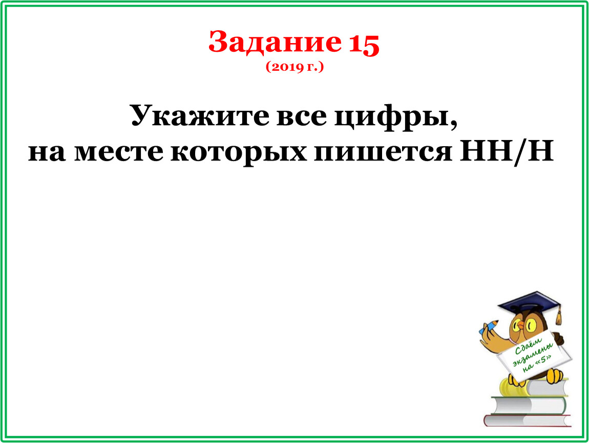 Готовимся к ЕГЭ по русскому языку: задание 15 (тренажёр)