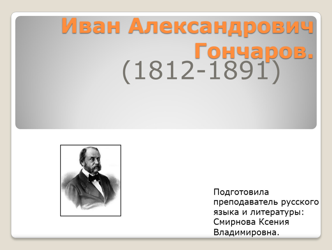 Творчество гончарова презентация