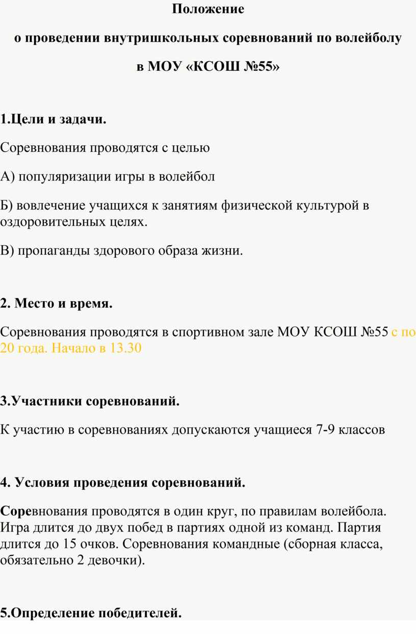 Положение о проведении внутришкольных соревнований по волейболу в МОУ «КСОШ  №55»