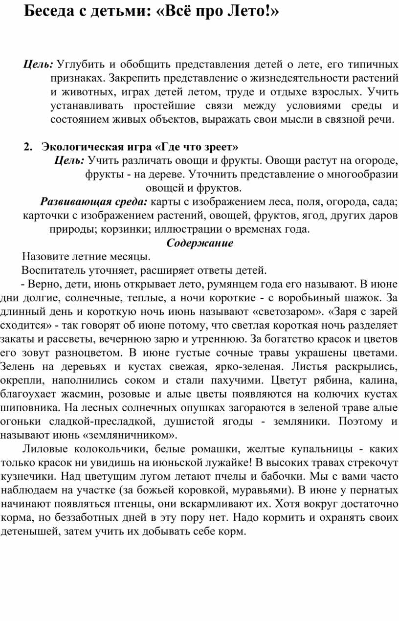 Беседа с детьми: «Всё про Лето!»