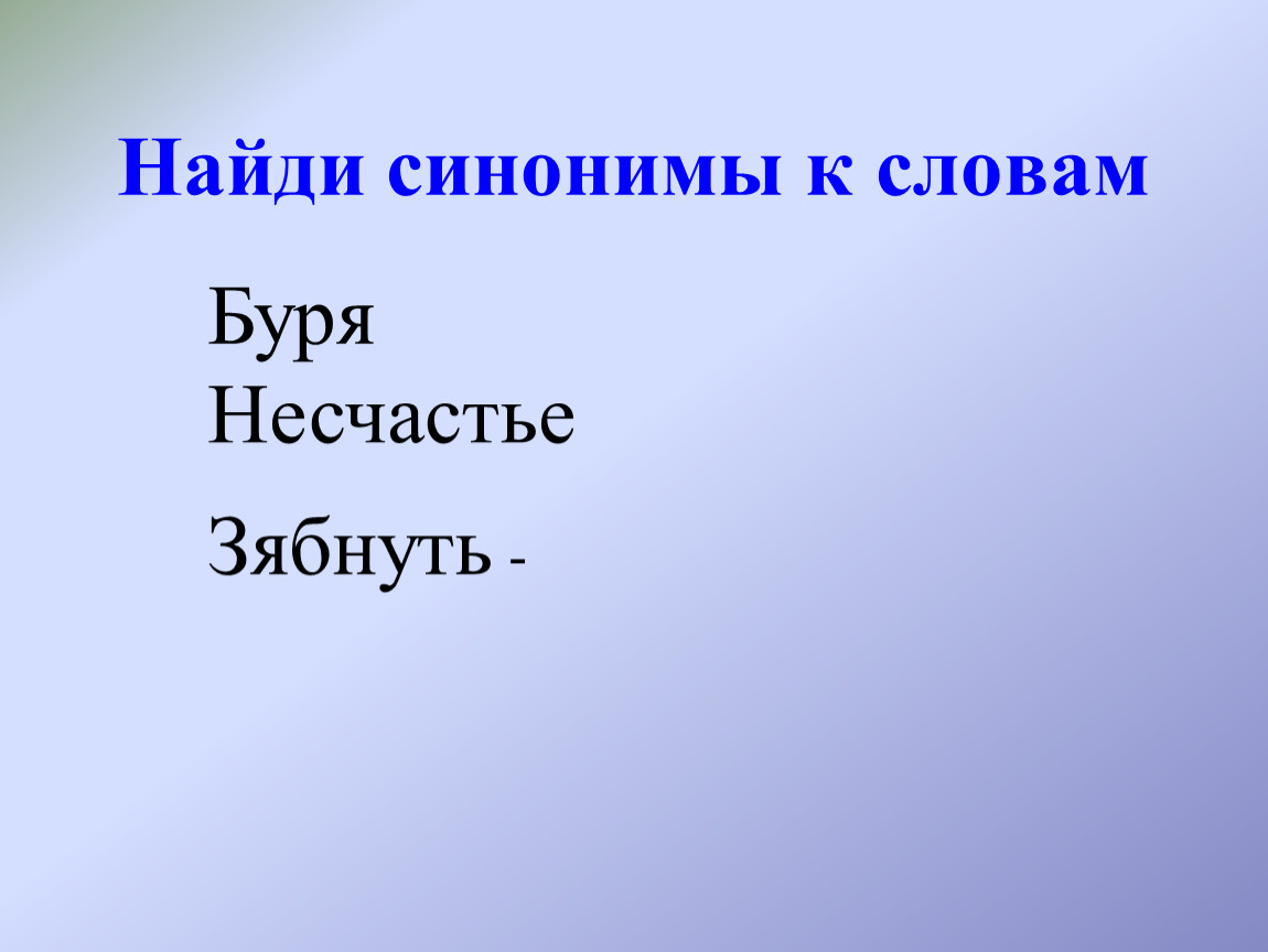 Подбери к словам синонимы буря