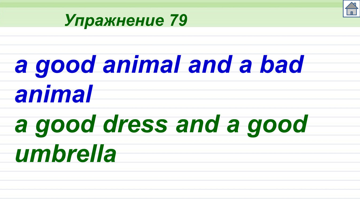 Упражнение 79 a good animal and a bad animal a good dress and a good umbrella
