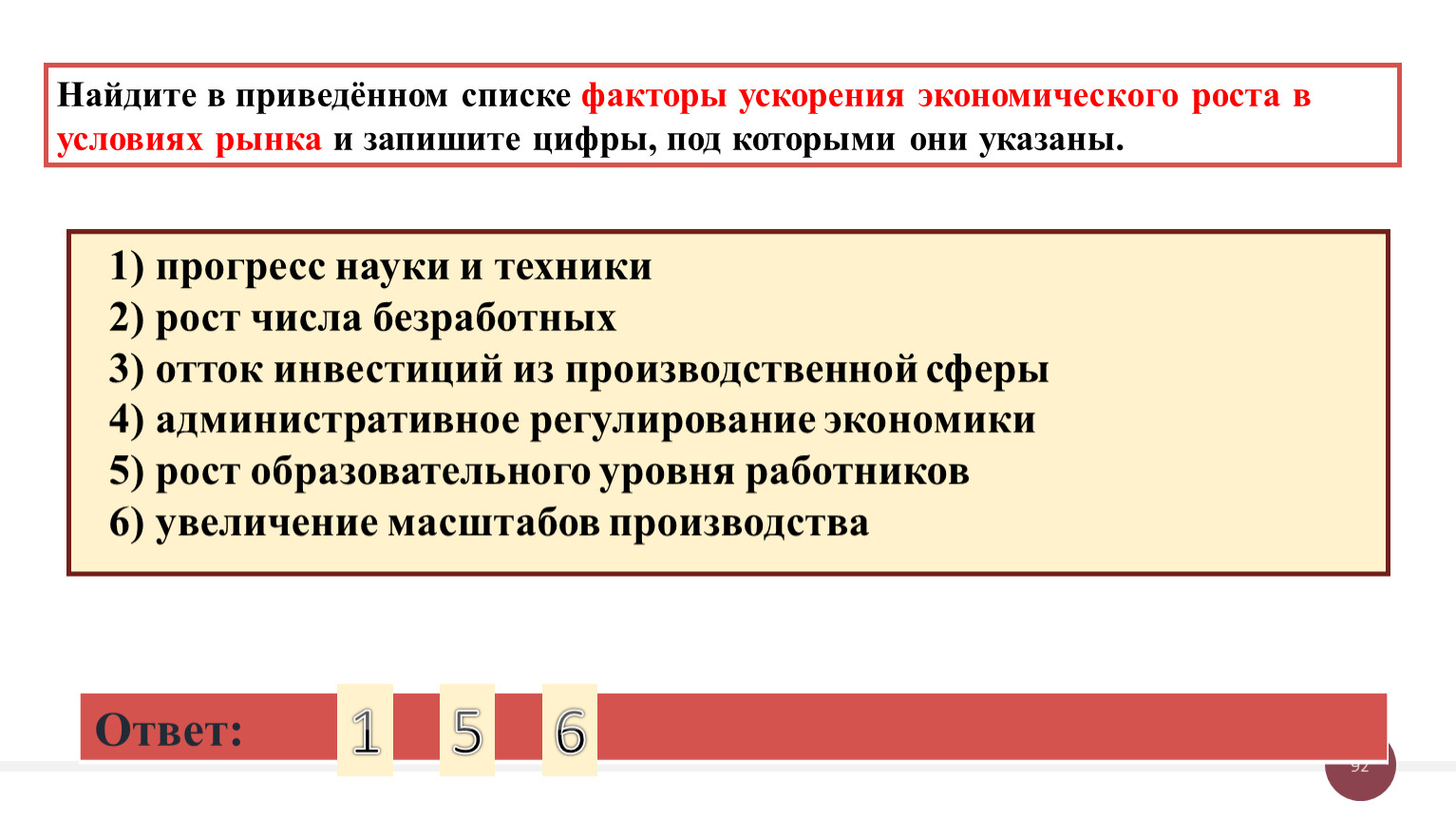 Ответ: 1 5 6 Найдите в приведённом списке факторы ускорения экономического роста в условиях рынка и запишите цифры, под которыми они указаны