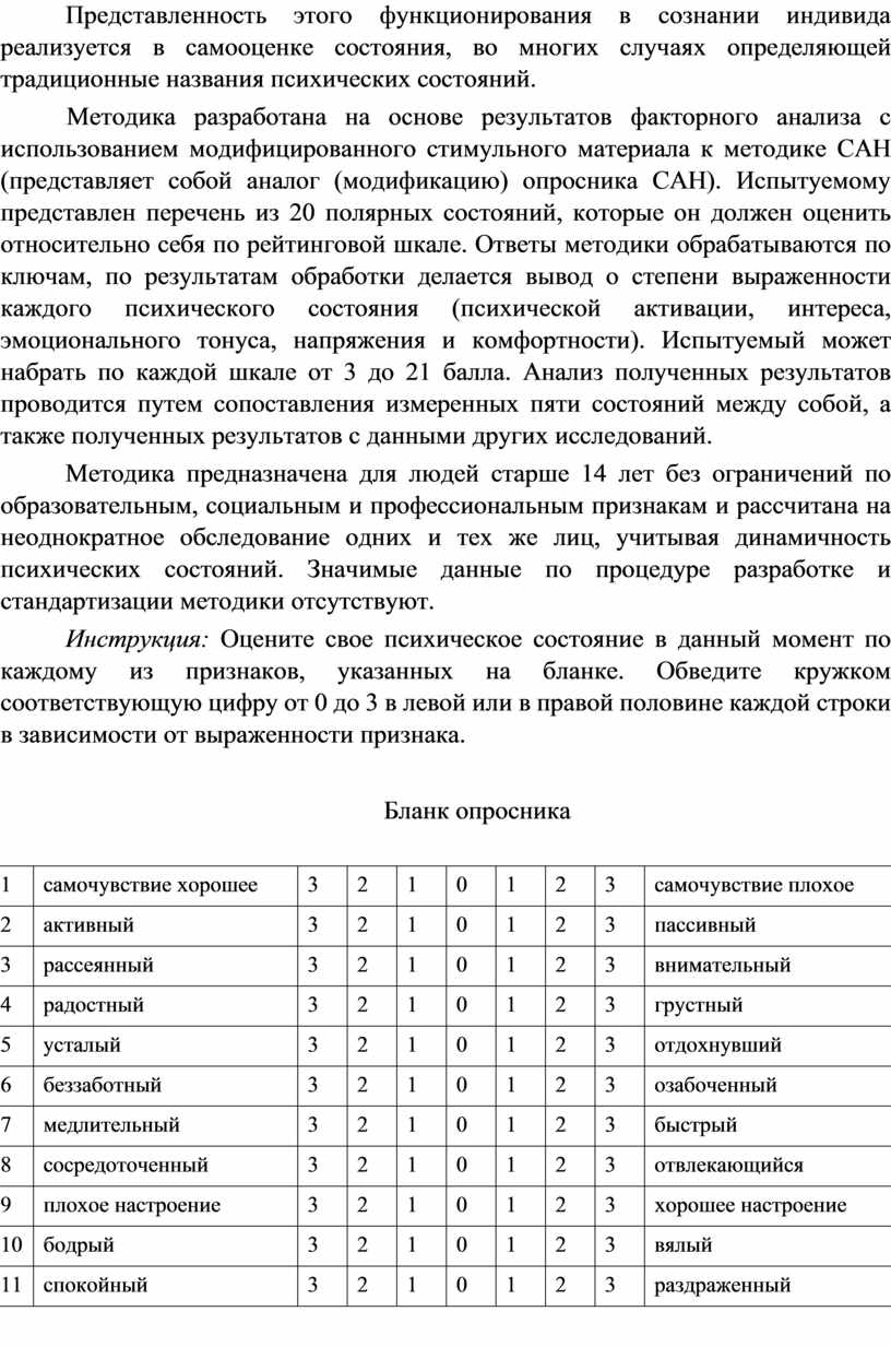 Представленность этого функционирования в сознании индивида реализуется в самооценке состояния, во многих случаях определяющей традиционные названия психических состояний