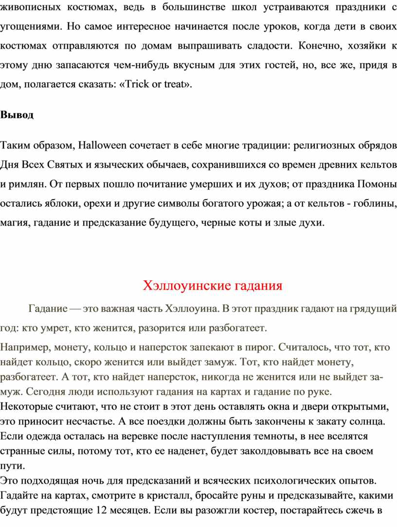 Но самое интересное начинается после уроков, когда дети в своих костюмах отправляются по домам выпрашивать сладости