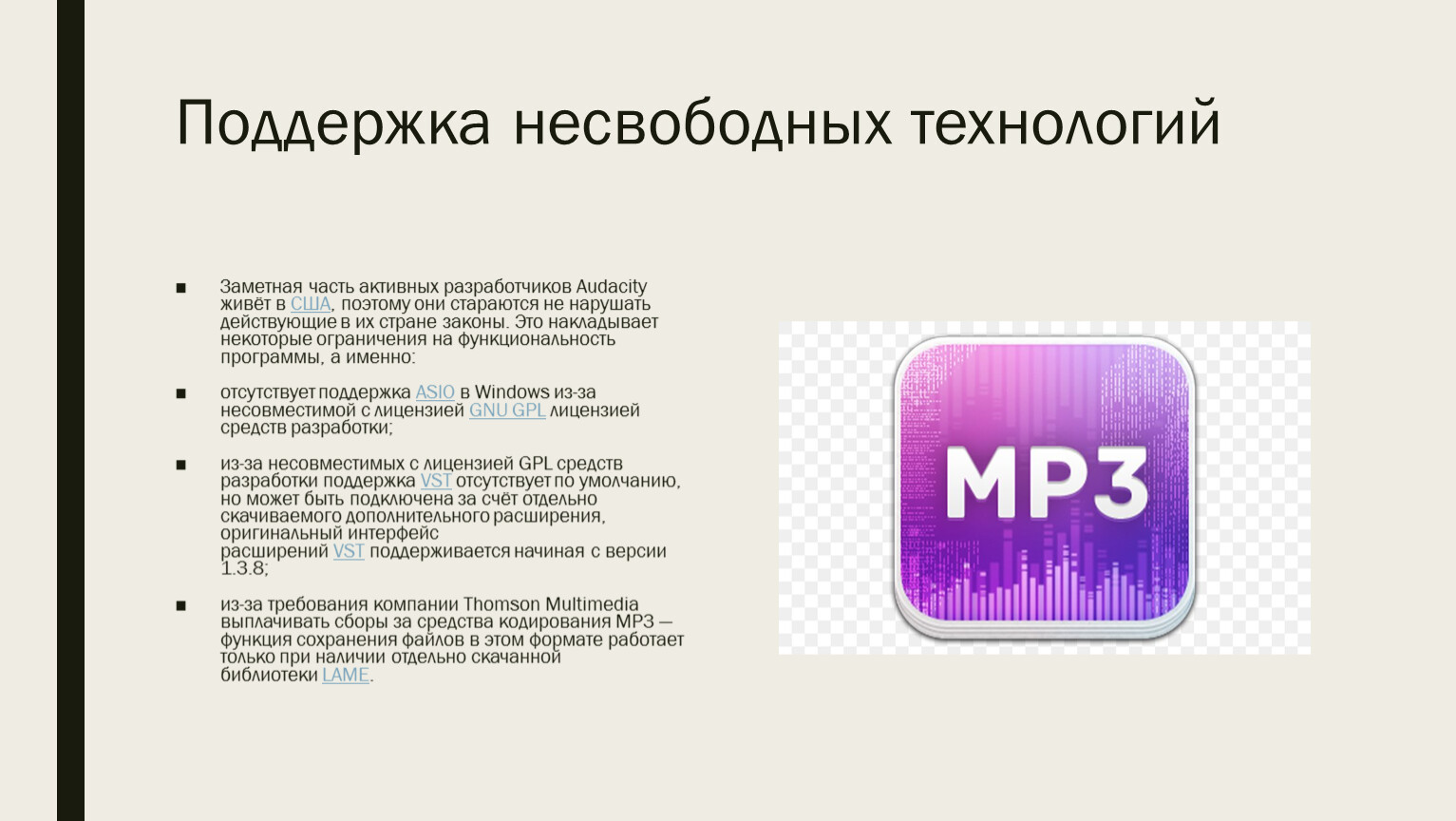 Поддержка несвободных технологий