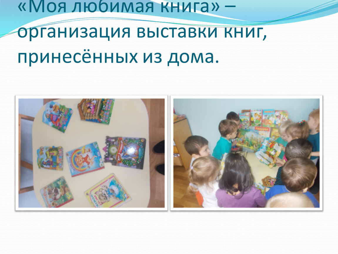 Моя любимая книга» – организация выставки книг, принесённых из дома