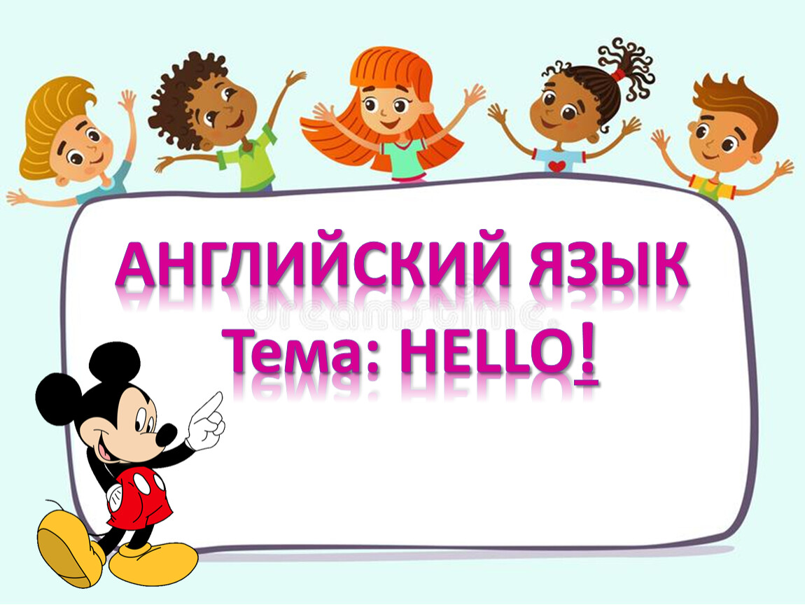 АНГЛИЙСКИЙ ЯЗЫК Тема: HELLO!
