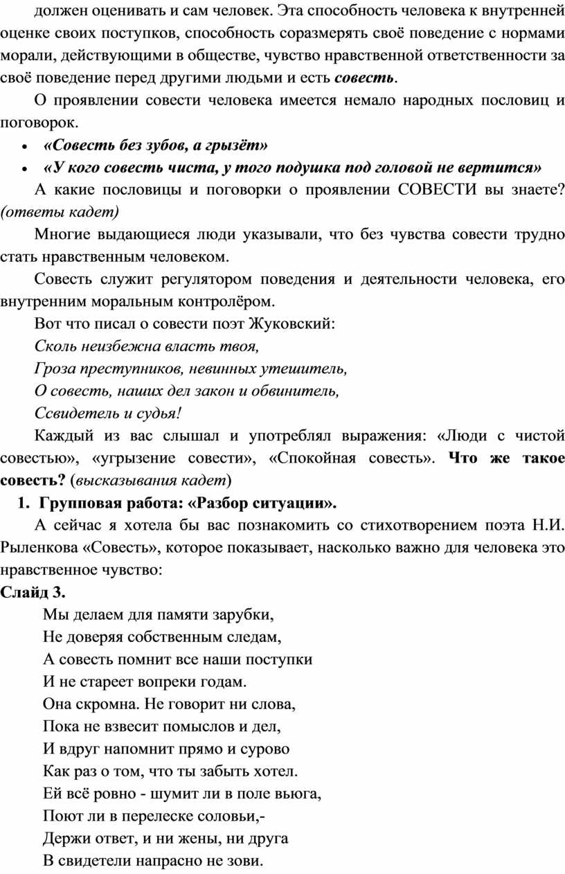Эта способность человека к внутренней оценке своих поступков, способность соразмерять своё поведение с нормами морали, действующими в обществе, чувство нравственной ответственности за своё поведение перед…