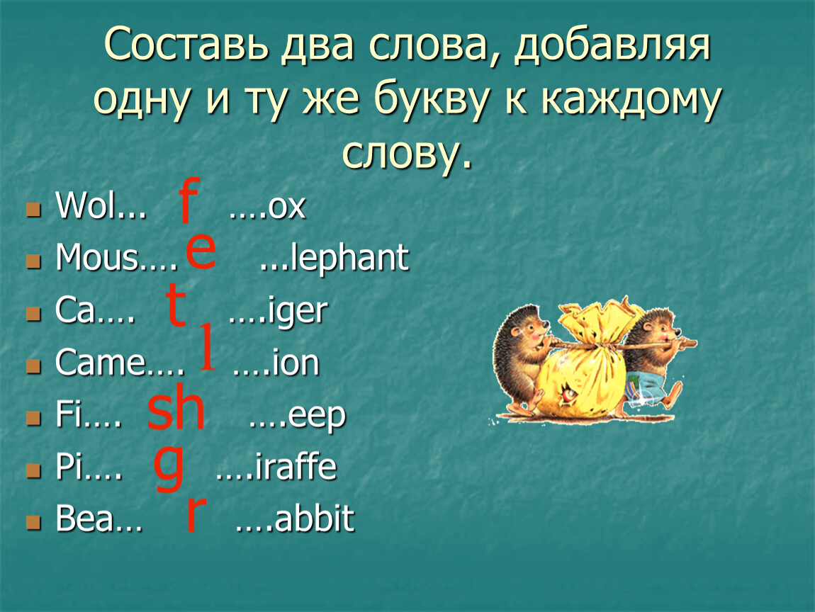 Составить несколько слов. Слова на букву Эй. Слова на каждую букву. Слова прибавить букву.