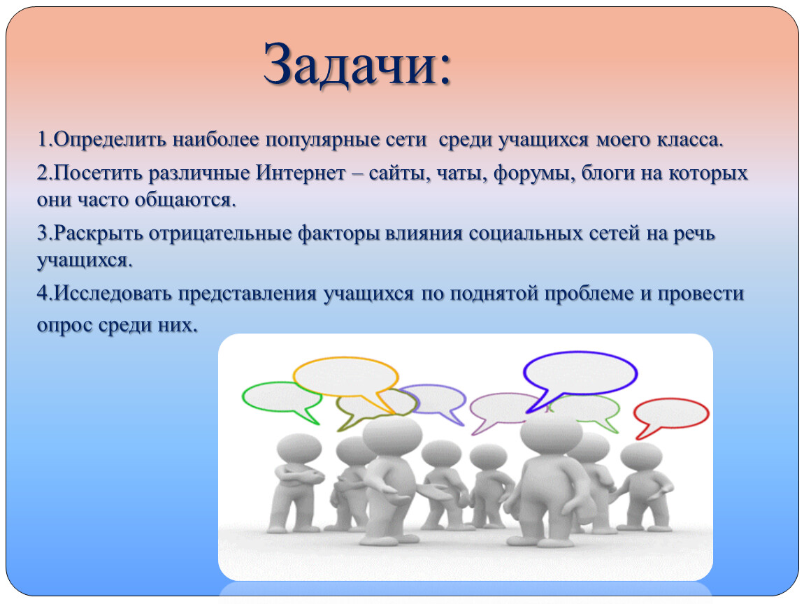 Среди сетью. Влияние социальных сетей на речь школьников проект. Влияние социальных на речь студентов. Влияние зарубежных игр на речь учащихся. Анализ влияния социальных сетей на речь учащихся.