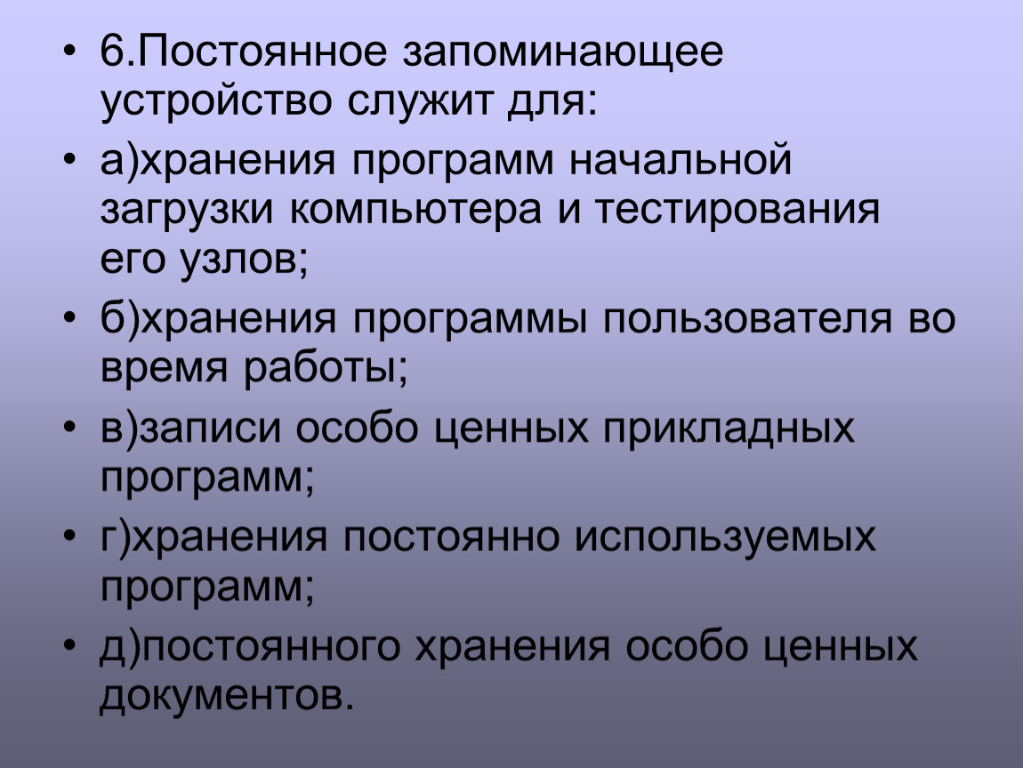 Для хранения исполняемых программ в компьютере используется