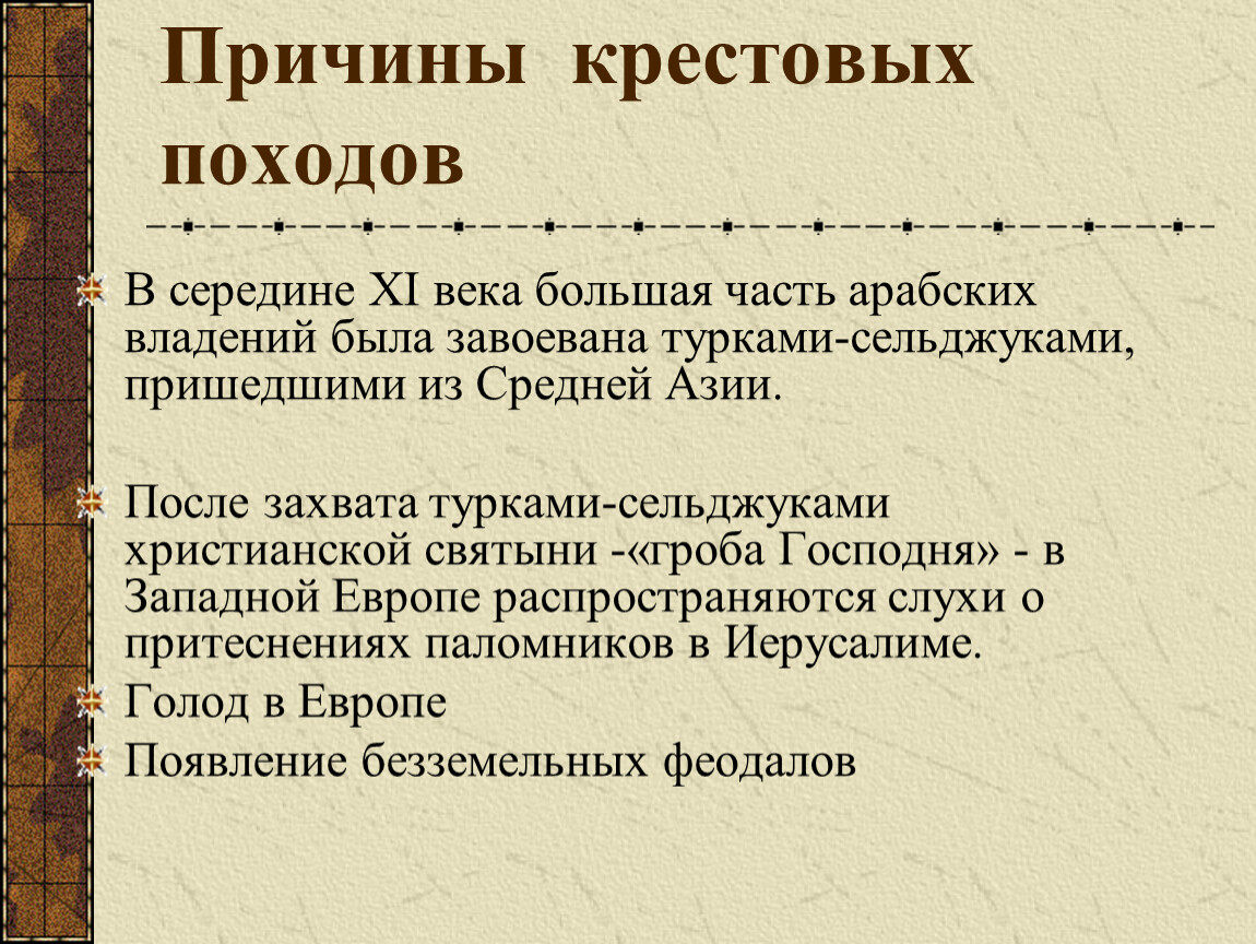 Цели крестовых походов 6 класс