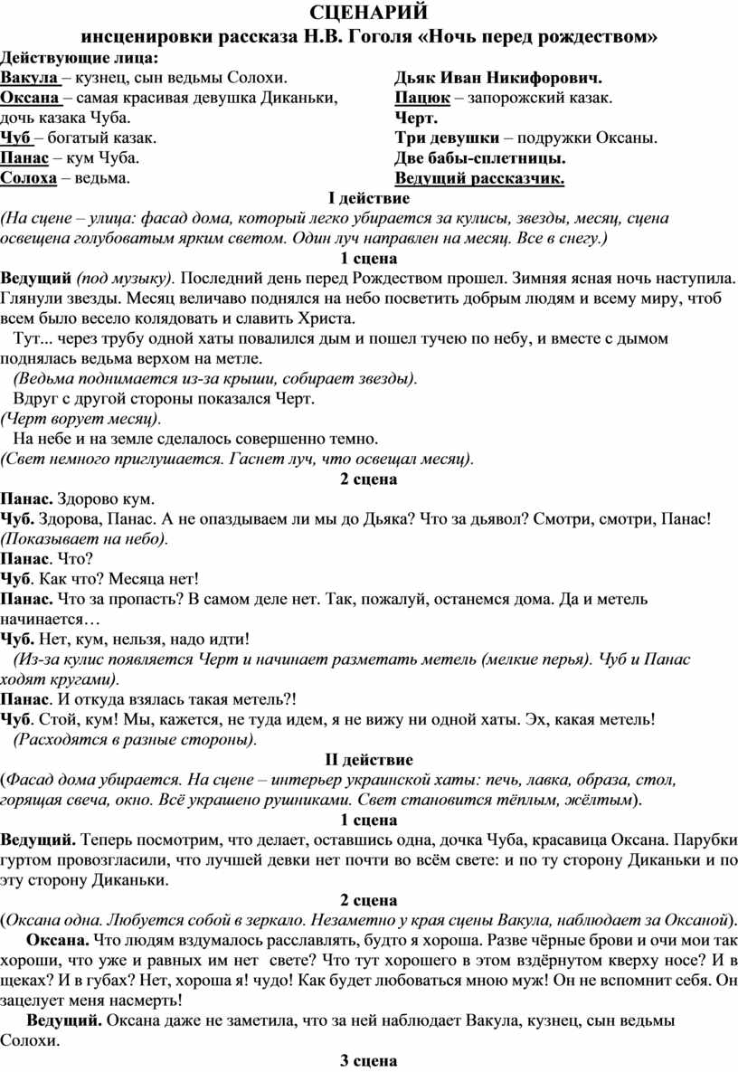 СЦЕНАРИЙ инсценировки рассказа Н.В. Гоголя «Ночь перед рождеством»