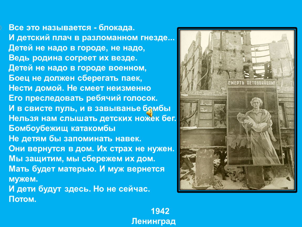 Блокада минус. Все это называется блокада. Всё это называется блокада стих. Стихотворение дети все это называется блокада. Все это называется блокада и детский плач в разломанном гнезде стих.