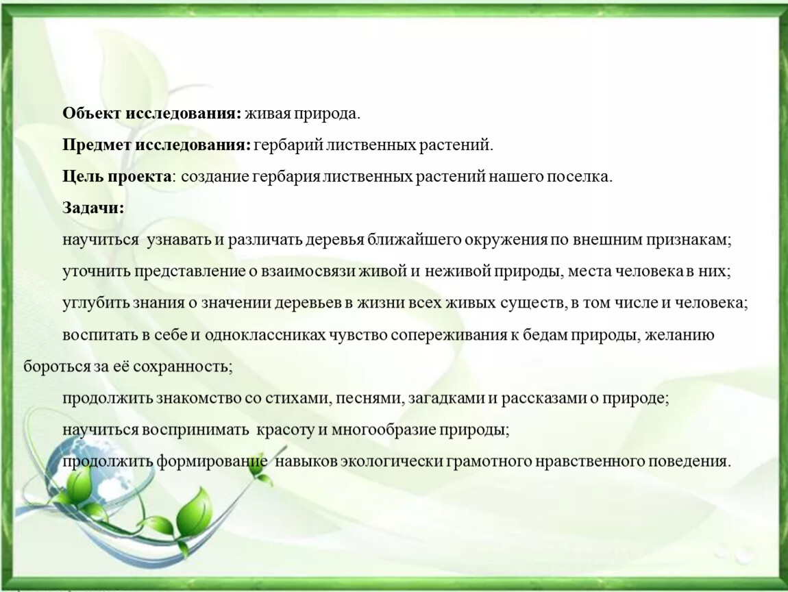 Изучение живой природы описание. Исследовательская работа в живой природе. Предмет исследования (Живая природа во всех её проявлениях). Горькова исследование живой.