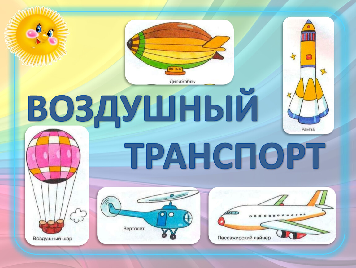 Включи воздушный транспорт. Воздушныйтранспорты для детей. Транспорт для детей воздушный транспорт. Воздушный транспорт для дошкольников. Воздушный транспорт иллюстрация.