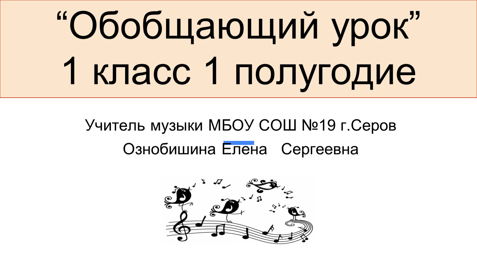 Обобщающий урок по музыке 2 класс презентация