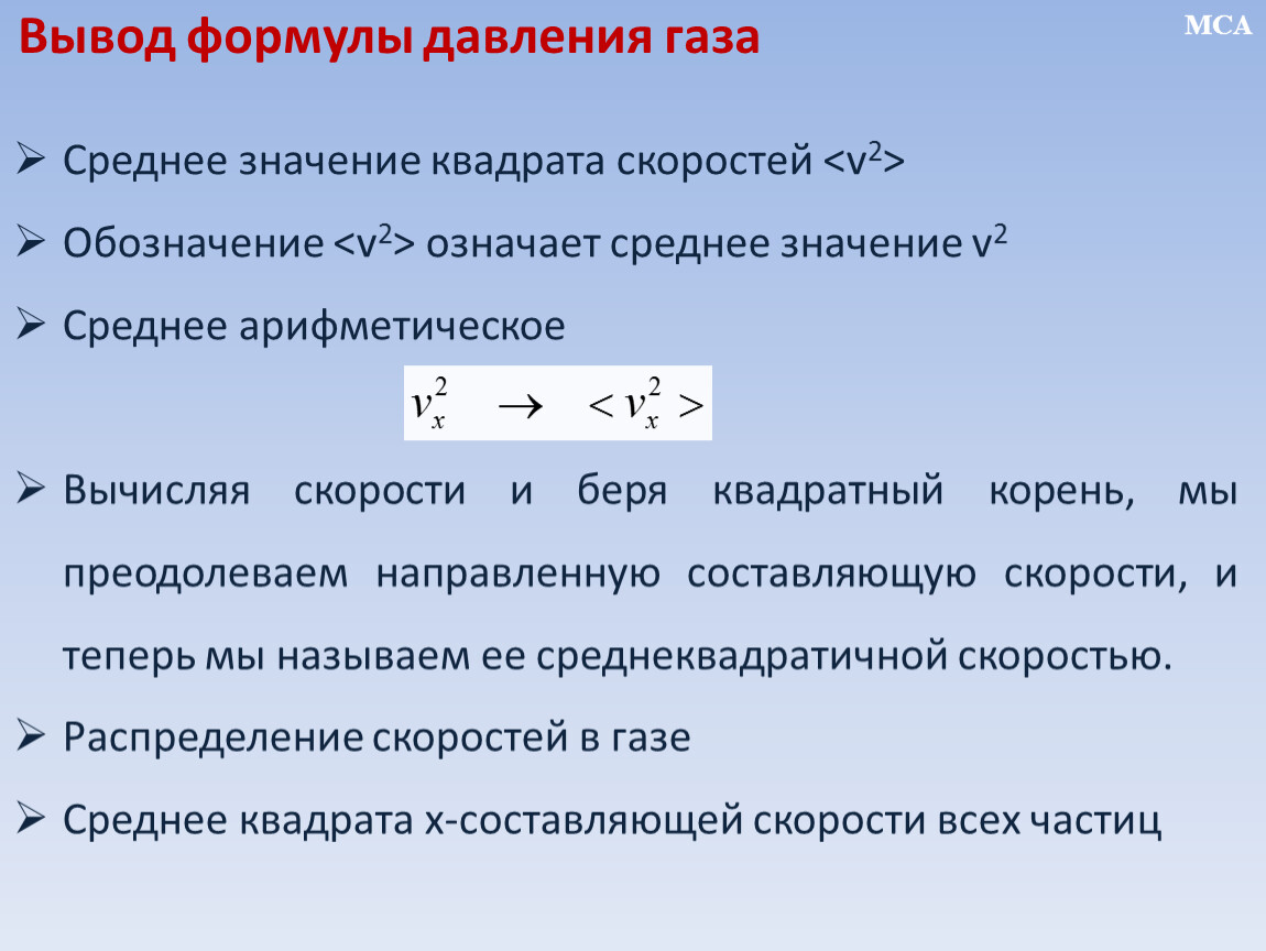 Наибольшее среднее значение. Обозначение средней скорости в физике. Среднее значение скорости. Среднее значение квадрата скорости. Среднее значение квадрата.