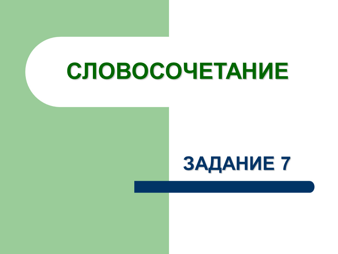 Презентация по русскому языку. Подготовка к ГИА. Задание 7.