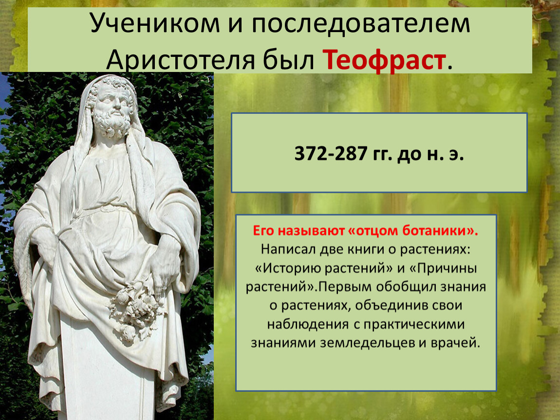 5 класс великие. Аристотель ученики и последователи. Великие учёные естествоиспытателей по биологии. Аристотель – сторонник …. Великие естествоиспытатели 5 класс.